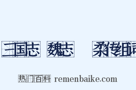 三国志·魏志·髙柔传组词是什么意思的图片